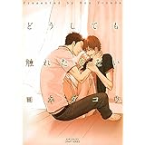 どうしても触れたくない (ミリオンコミックス CRAFT SERIES 26)