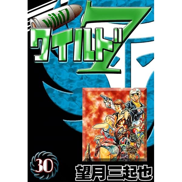 ワイルド7　45冊　望月三起也【CP】 ワイルド7 （32） | 望月三起也 | マンガ | Kindleストア | Amazon