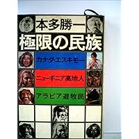 Amazon.co.jp: 戦場の村 (朝日文庫) : 本多 勝一: 本