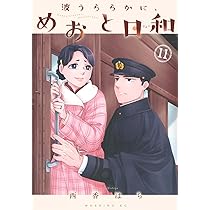 めおと日和 全巻セット 1ー10巻【新品未使用】 Amazon.co.jp: 波うららかに、めおと日和 コミック 新品 1-10巻セット