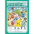 ショウワノート ポケットモンスター学習帳 算数14マス PL-2-1