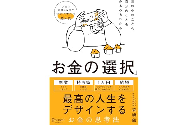 世の中のことも自分のこともみるみるわかる お金の「選択」 人生の節目に役立つファイナンス超入門