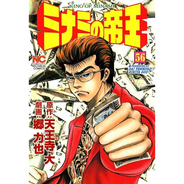 ミナミの帝王 58 | 天王寺大, 郷力也 | マンガ | Kindleストア