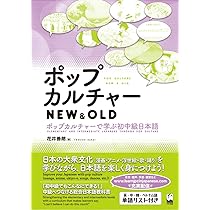 ポップカルチャー NEW&OLD ―ポップカルチャーで学ぶ初中級日本語