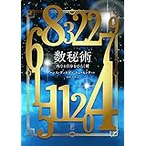 数秘術 ―内なる自分をひらく鍵