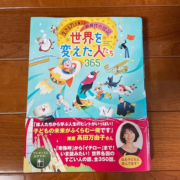 Amazon.co.jp: 世界を変えた人たち365 : 田島 信元: 本