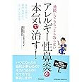 通院してもちっとも治らない アレルギー性鼻炎を本気で治す! ―最新治療から費用・期間までスッキリ分かる―