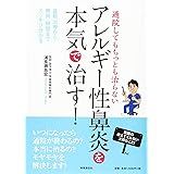 通院してもちっとも治らない アレルギー性鼻炎を本気で治す! ―最新治療から費用・期間までスッキリ分かる―