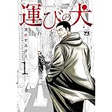 運びの犬　１ (ヤングチャンピオン・コミックス)