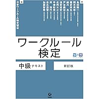 ワークルール検定 初級問題集 2026年版 | 日本ワークルール検定協会