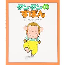 Amazon.co.jp: タンタンのずぼん (ちいさいえほん 10) : いわ