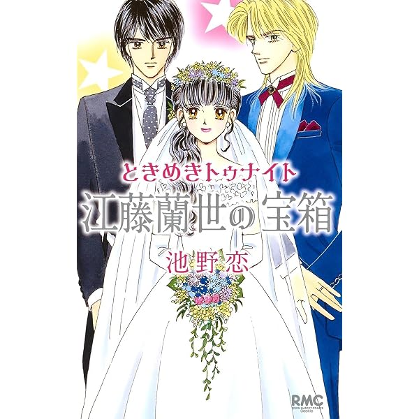 ときめきミッドナイト 文庫版 コミック 全6巻完結セット (集英社文庫