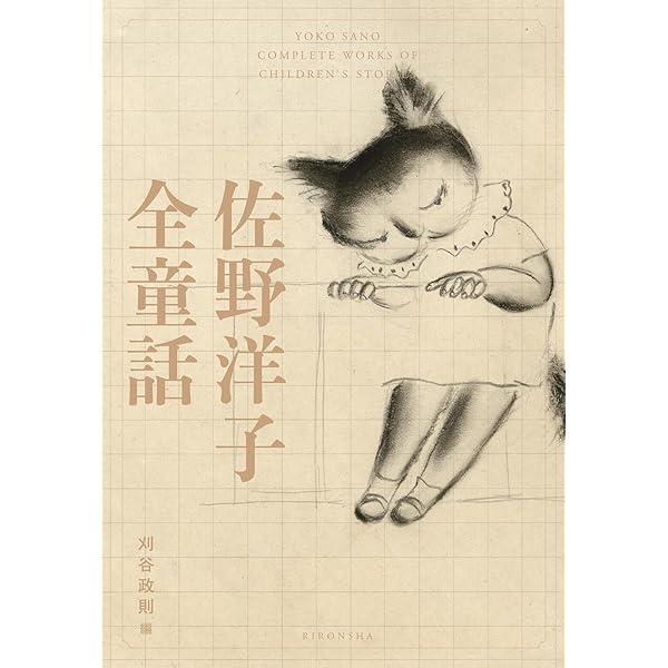 Amazon.co.jp: 総特集 佐野洋子 増補新版: 100万回だってよみがえる