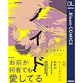ノイド～愛のすくう星～【電子限定描き下ろし付き】 (ドットブルームコミックスDIGITAL)