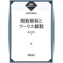 関数解析とフーリエ級数 (新数学講座) (朝倉復刊セレクション(アサクラ