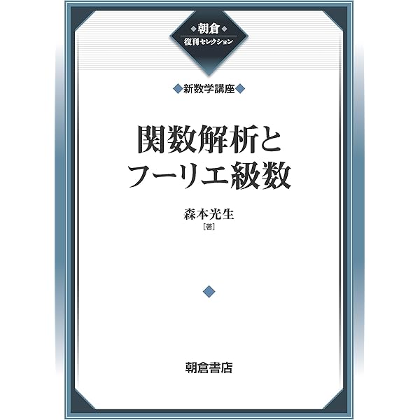 実関数とフーリエ解析 | 高橋 陽一郎 |本 | 通販 | Amazon