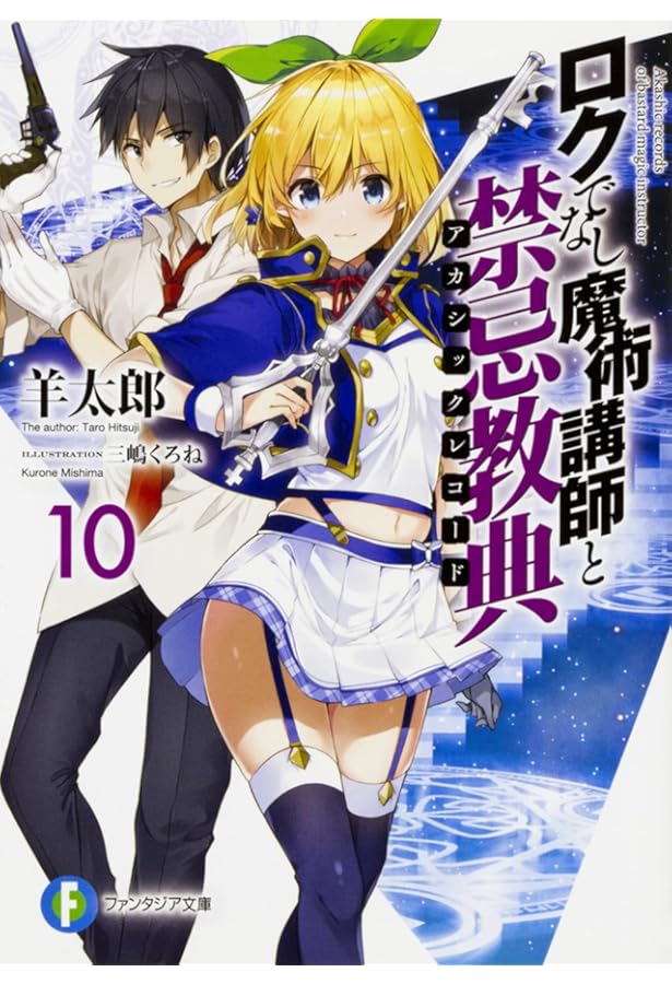 Amazon.co.jp: ロクでなし魔術講師と禁忌教典9 (ファンタジア文庫