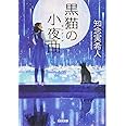 黒猫の小夜曲 (光文社文庫 ち 5-3)