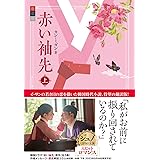 赤い袖先　上巻