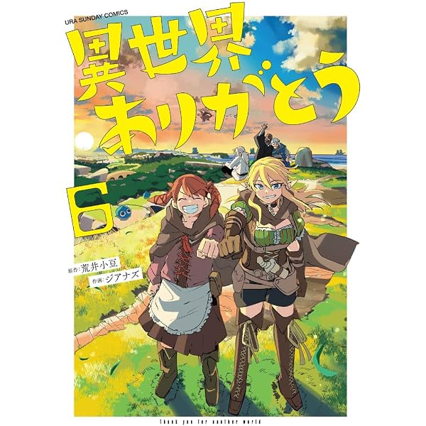 異世界ありがとう　1〜8巻　初版本 異世界ありがとう (1) (裏少年サンデーコミックス) | 荒井 小豆