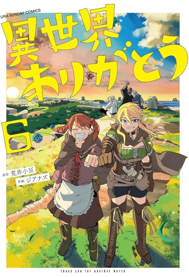 異世界ありがとう (2) (裏少年サンデーコミックス) | 荒井 小豆