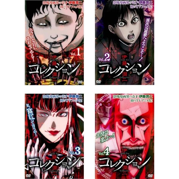 Amazon.co.jp: 伊藤潤二『コレクション』 完全版DVD 下巻