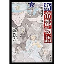 Amazon.co.jp: 新帝都物語 維新国生み篇 下 (角川文庫) : 荒俣