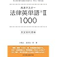 高速マスター 法律英単語(R)II 1000 英文契約書 編