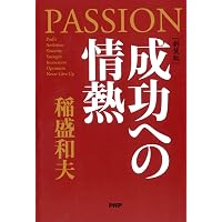 人を生かす 稲盛和夫の経営塾 （日経ビジネス人文庫） (日経ビジネス人