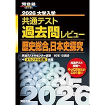 河合塾　大学受験科・京大クラス　日本史テキスト 2026大学入学共通テスト過去問レビュー 歴史総合,日本史探究