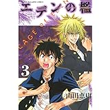 エデンの檻(3) (週刊少年マガジンコミックス)