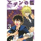 エデンの檻（３） (週刊少年マガジンコミックス)