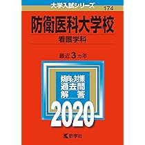 防衛医科大学校(看護学科) (2023年版大学入試シリーズ) | 教学社編集部