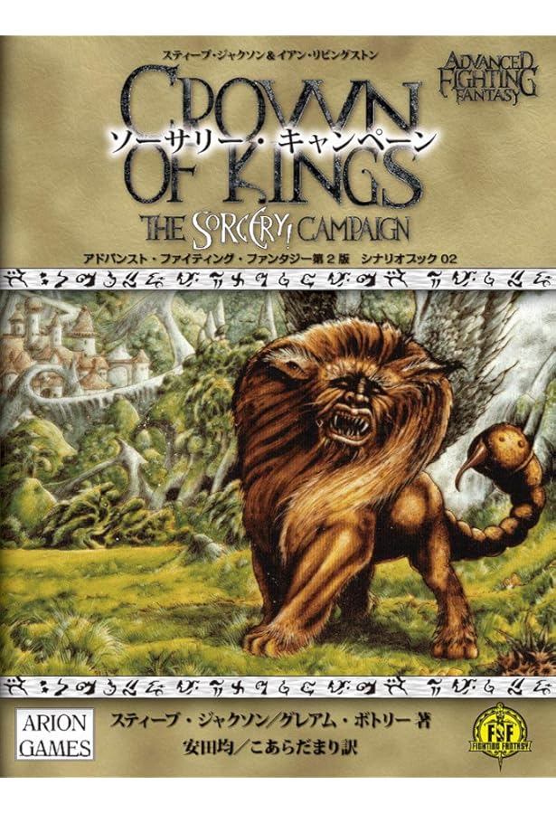 トロール牙峠戦争 (FIGHTING FANTASY) | スティーブ・ジャクソン, 安田