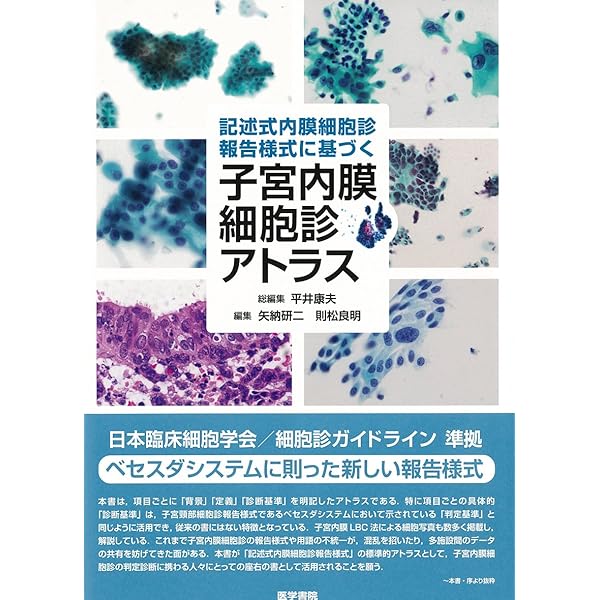 ヨコハマシステム準拠 子宮内膜細胞診アトラス 第2版 | 平井 康夫