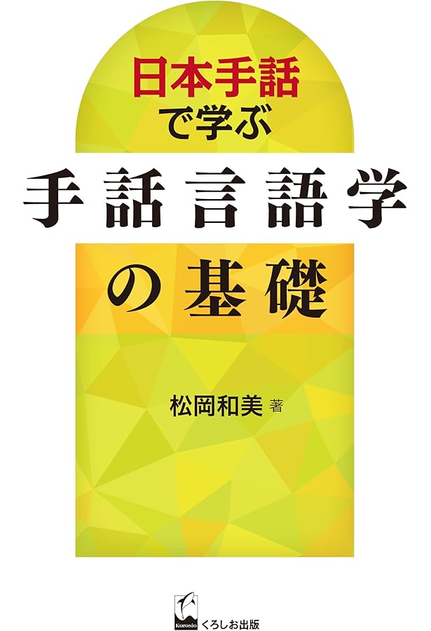 Amazon.co.jp: 驚きの手話「パ」「ポ」翻訳 : 坂田加代子、矢野