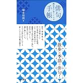 散歩が楽しくなる 俳句手帳
