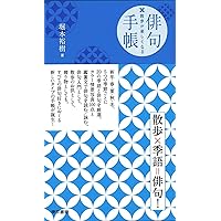 Amazon Co Jp 売れ筋ランキング 季語 歳時記 の中で最も人気のある商品です