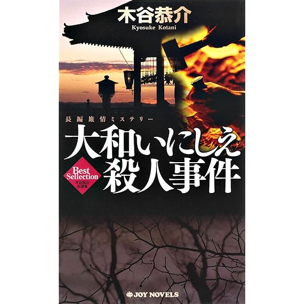 Amazon.co.jp: 京都華道家元殺人事件 (ジョイ・ノベルス) eBook : 木谷
