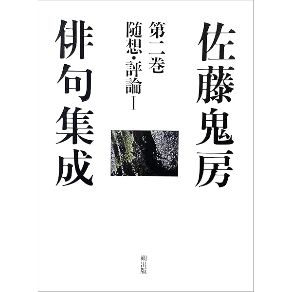 佐藤鬼房俳句集成 (第一巻) | 佐藤 鬼房, 高野 ムツオ |本 | 通販 | Amazon