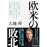 欧米の敗北
