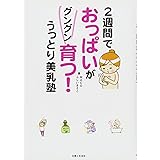 2週間でおっぱいがグングン育つ! うっとり美乳塾