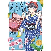 Amazon.co.jp: 恋せよキモノ乙女 13 (バンチコミックス