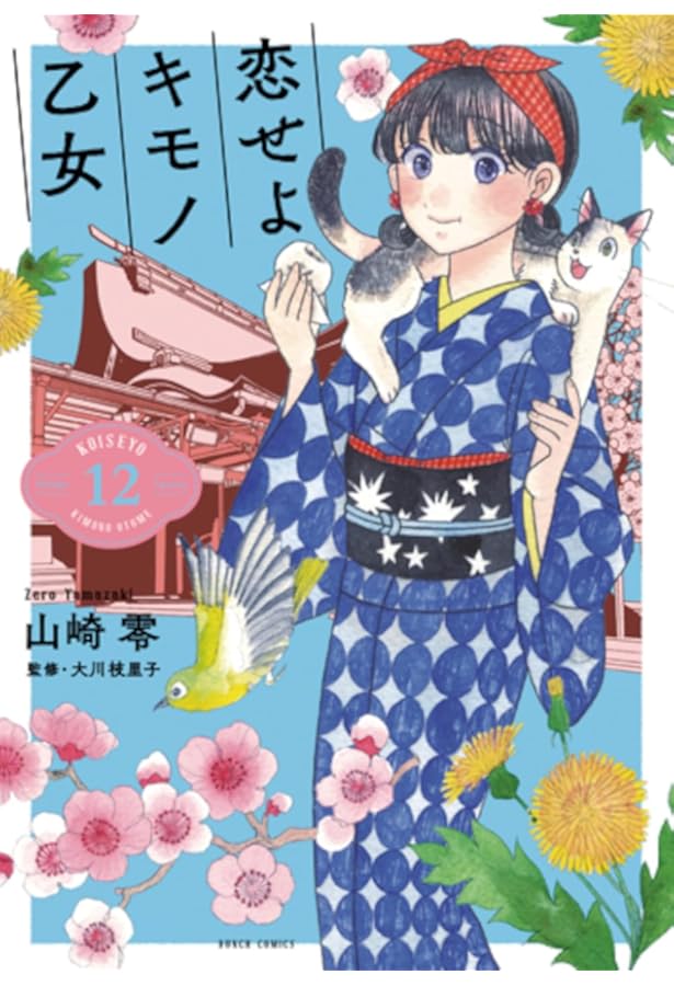 ☆初回限定品あり/特典付き [山崎零] 恋せよキモノ乙女 1-9巻 Amazon.co.jp: 恋せよキモノ乙女 1巻: バンチコミックス 電子書籍