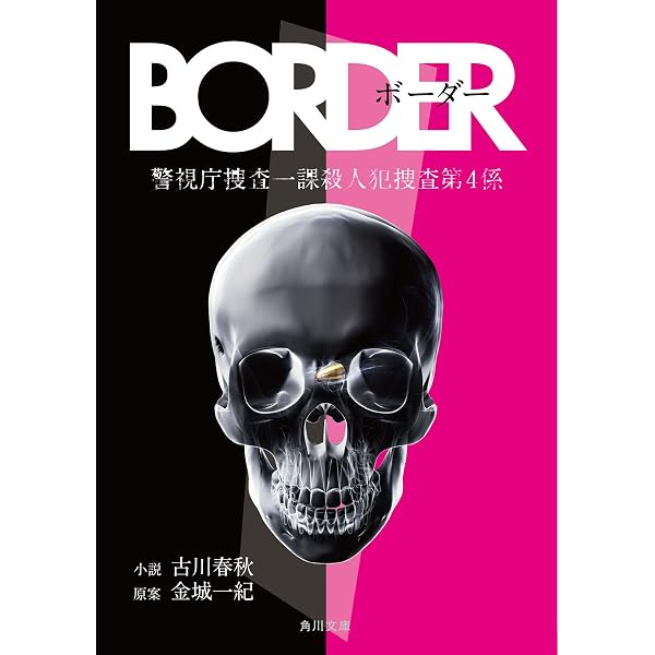 ｂｏｒｄｅｒ 角川文庫 古川 春秋 金城 一紀 日本の小説 文芸 Kindleストア Amazon
