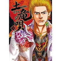 Amazon.co.jp: 土竜(モグラ)の唄 (67) (ヤングサンデーコミックス 