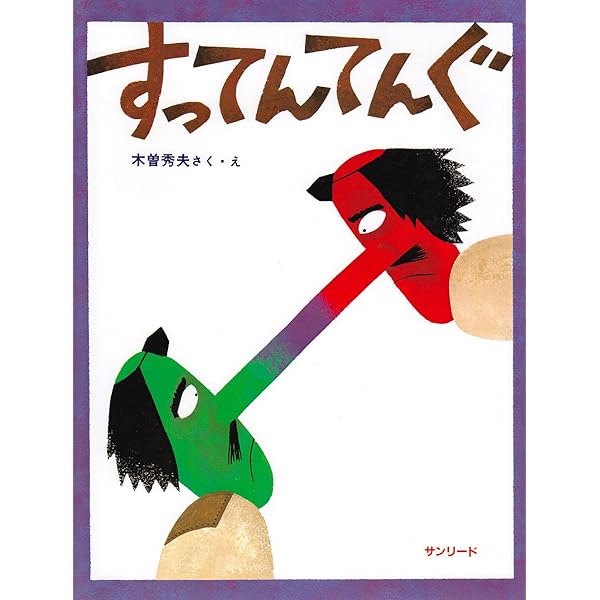 Amazon.co.jp: ちょっとそこまでぱんかいに (創作えほん) : 山下 明生