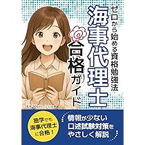 ゼロから始める資格勉強法・海事代理士合格ガイド: 情報が少ない口述