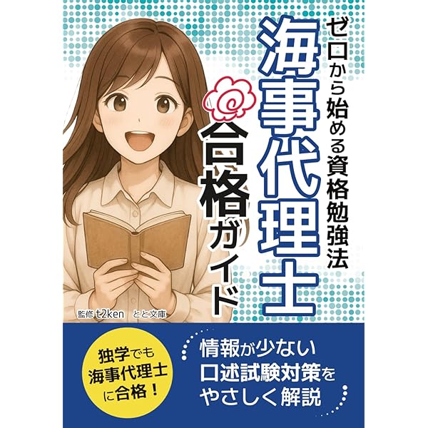 海事代理士合格マニュアル（8訂版）口述試験・合格体験記・受験手引