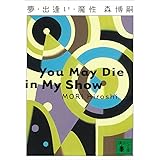 夢・出逢い・魔性　You May Die in My Show Vシリーズ (講談社文庫)